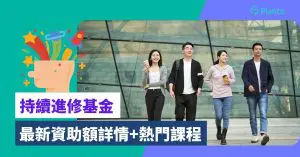 CEF懶人包〡持續進修基金增至HK$25,000  熱門課程比較