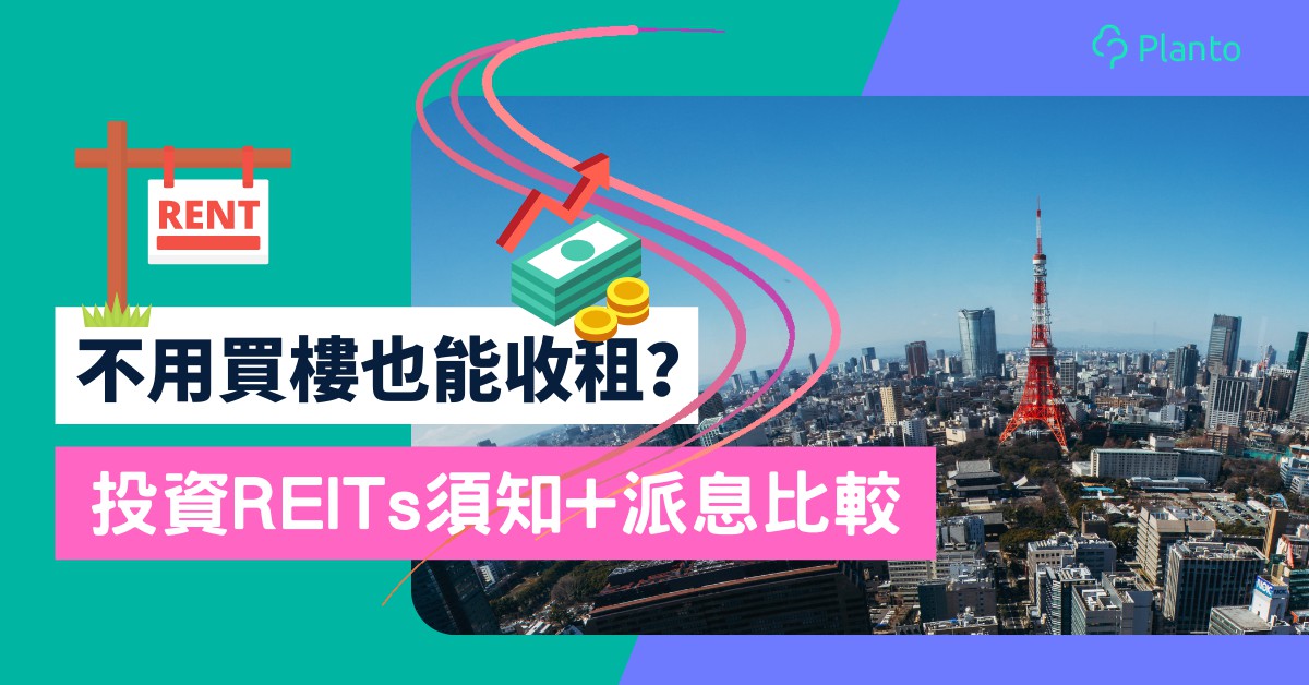 REITs房托基金〡不買樓也能收租？投資香港REITs須知+2022派息比較