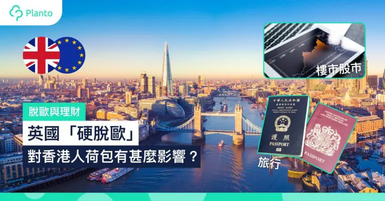 【Brexit】英國「硬脫歐」對香港人荷包有甚麼影響？