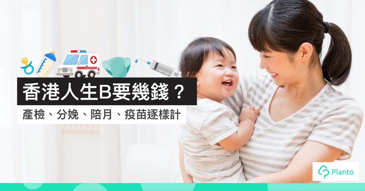 【生B預算】香港生仔女開支    產檢、分娩、陪月、疫苗收費逐樣計    公立私家醫院比較