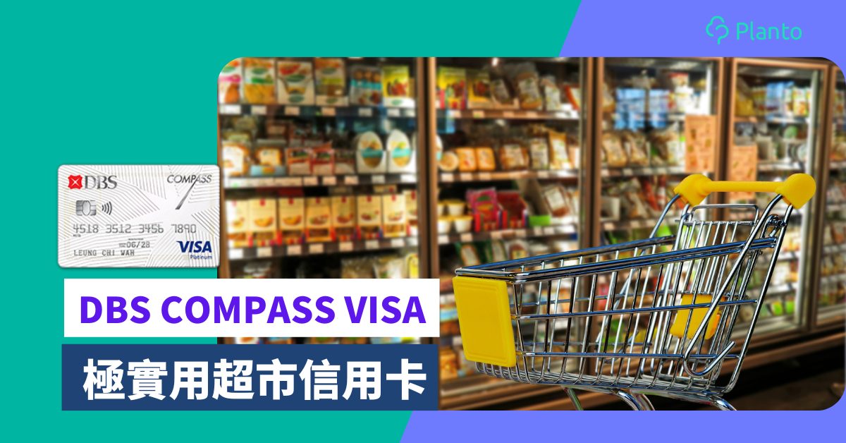 DBS COMPASS VISA〡最強超市信用卡！迎新送超市 $400「一扣即享」  超市92折優惠