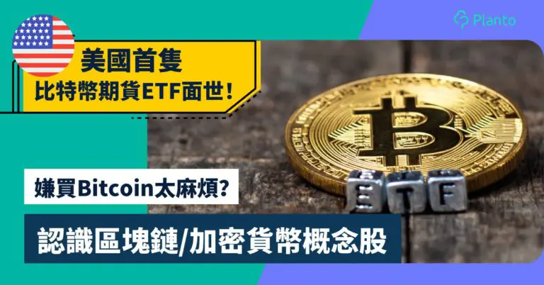 Bitcoin ETF〡BITO成美國首隻比特幣ETF 香港發行首隻以太幣現貨ETF