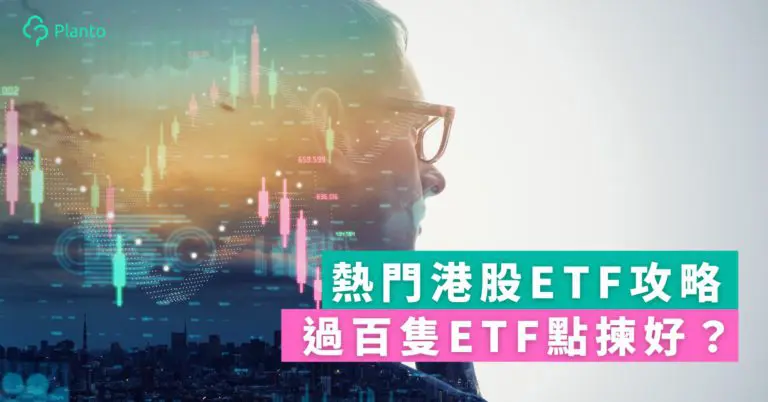 HK ETF︱8隻熱門港股ETF介紹