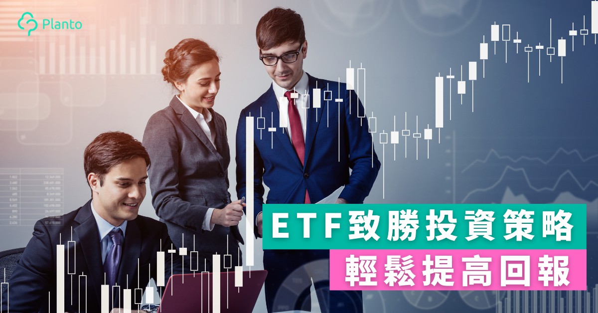 投資入門｜4個ETF投資策略 輕鬆提高回報