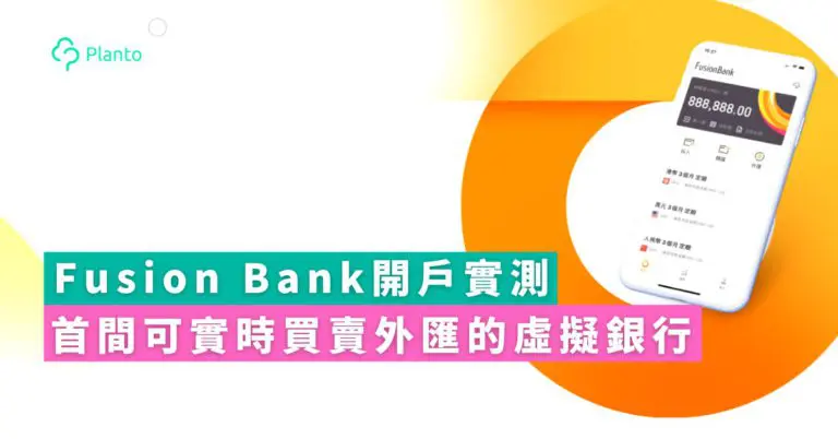 Fusion Bank｜富融銀行開戶實測：首間虛銀免手續費實時買賣外匯