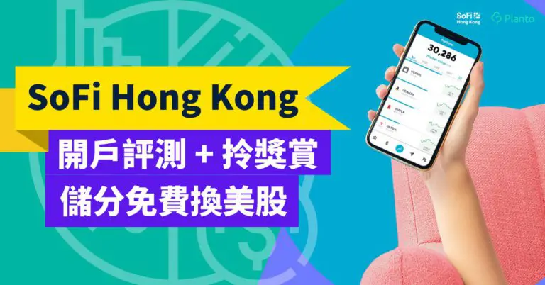 SoFi HK迎新優惠〡SoFi Hong Kong開戶送一股AIG  參加「孖住賞」賺高達$60,000