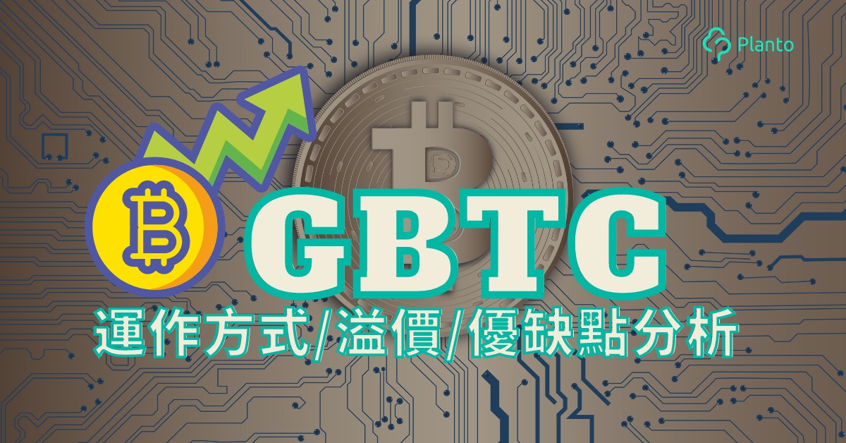 GBTC分析〡甚麼是Grayscale  Bitcoin Trust？了解比特幣信托基金溢價與優缺點