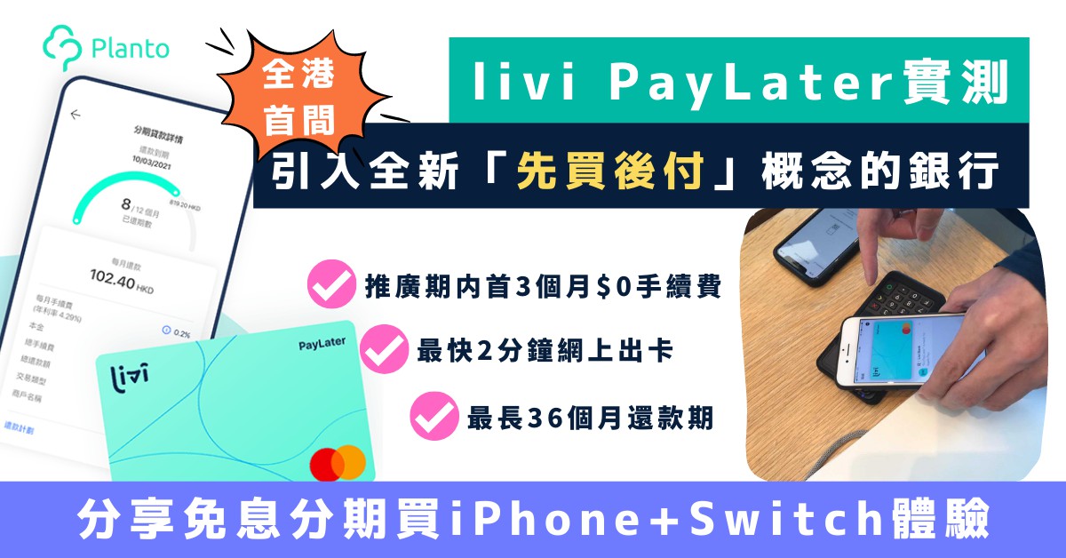 livi PayLater實測〡全港首間銀行 推出先買後付服務2分鐘手機批核 每筆消費分期首3個月$0手續費