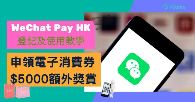 WeChat Pay HK消費券優惠｜微信支付開戶+領取2023電子消費券詳情