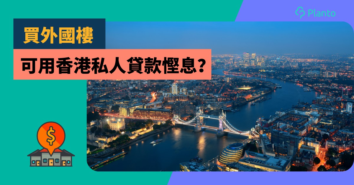 海外置業〡買外國樓可用香港貸款慳息？