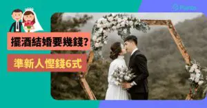 婚禮開支預算2024：擺酒結婚幾錢？香港準新人慳錢6式