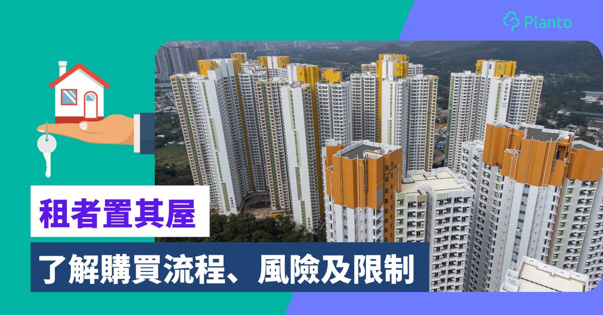 租者置其屋攻略〡公屋買定唔買？一文了解購買流程、風險及限制
