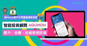 AQUMON迎新〡智能投顧AQUMON開戶及收費評測 演算法選股年賺逾50%？