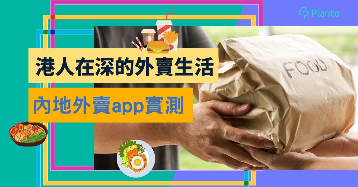 內地外賣app｜港人在深圳實測美團及餓了麼  沒有內地銀行戶口可叫餐嗎？