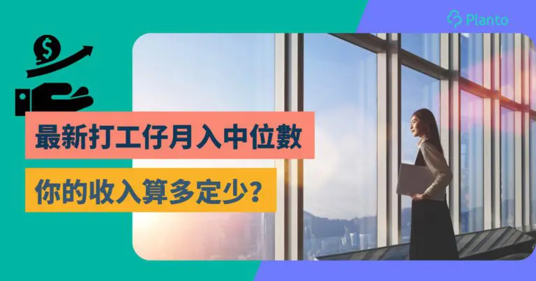 香港人月入中位數2021｜幾高人工是全港Top10%？如何增加收入你要知