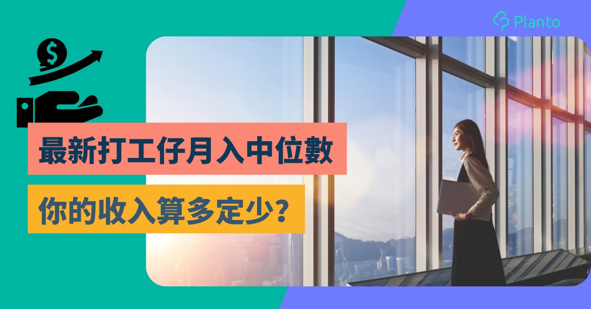 香港人月入中位數2021｜幾高人工是全港Top10%？如何增加收入你要知