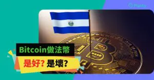 比特幣做法幣｜薩爾瓦多列Bitcoin為法定貨幣  結局會是如何？