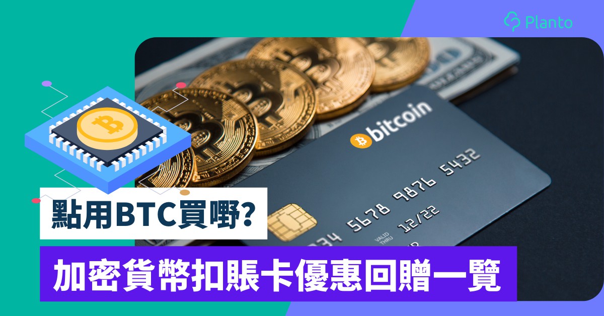 Crypto Debit Card〡加密貨幣扣賬卡：邊啲香港人用到？