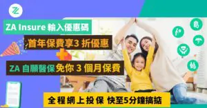ZA Insure｜眾安人壽全程網上投保  每年保費可低至HK$2