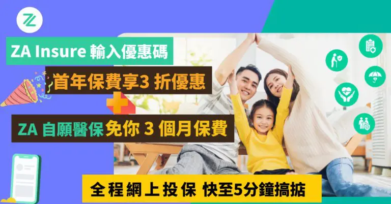 ZA Insure｜眾安人壽全程網上投保  每年保費可低至HK$2