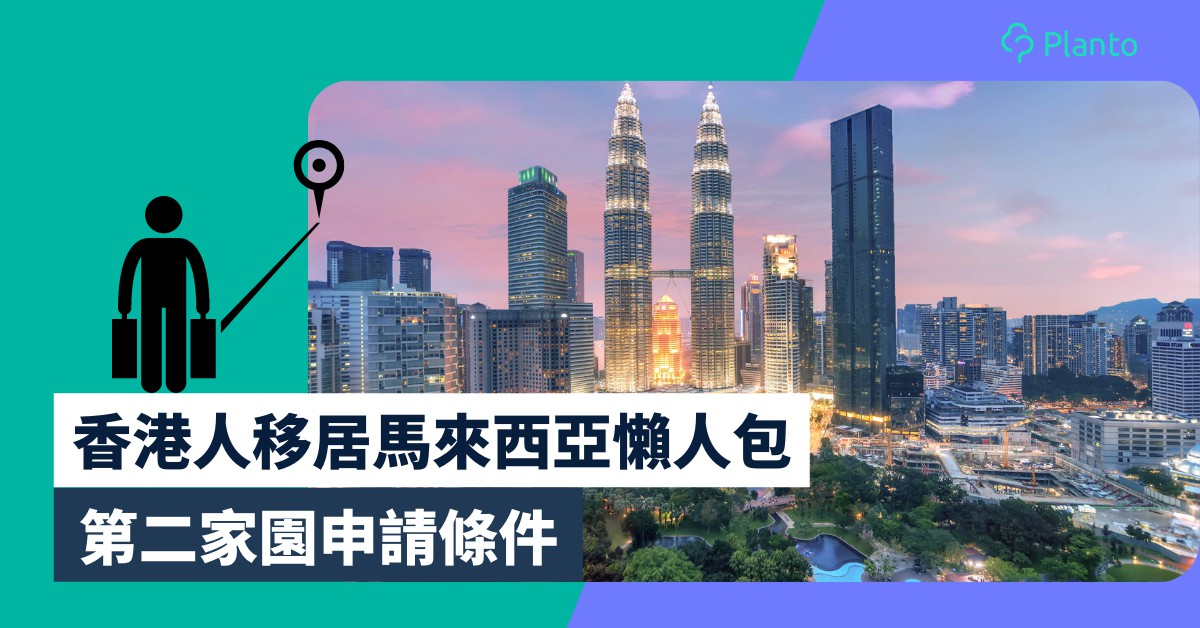 移民馬來西亞2023｜第二家園MM2H重啟 香港人移居馬來西亞條件一覽