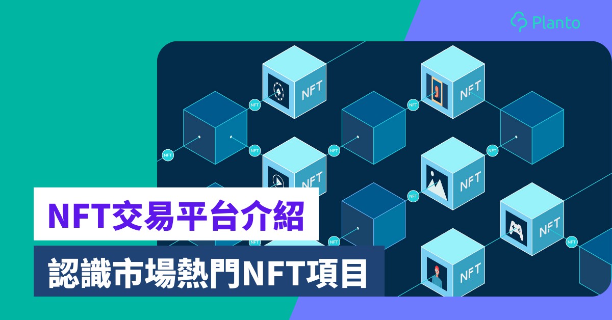 NFT marketplace｜NFT交易平台推薦 緊貼現時熱門NFT項目