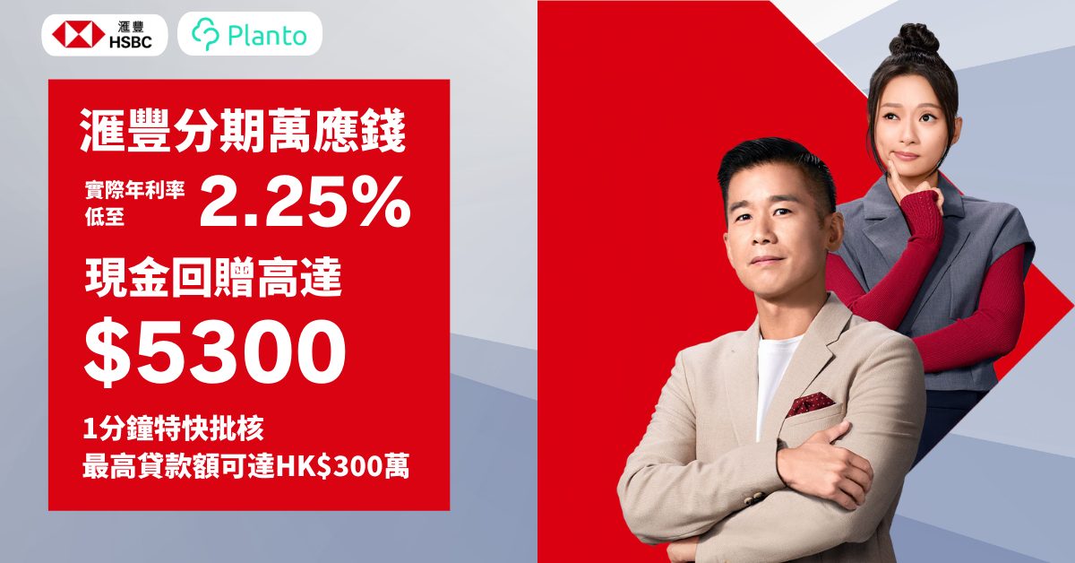 HSBC滙豐分期「萬應錢」私人貸款：實際年利率低至2.25% + 高達HK$5,300現金回贈