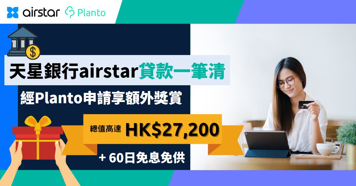 天星銀行airstar〡貸款一筆清：獨家送共高達HK$27,200獎賞^+60日免息免供*