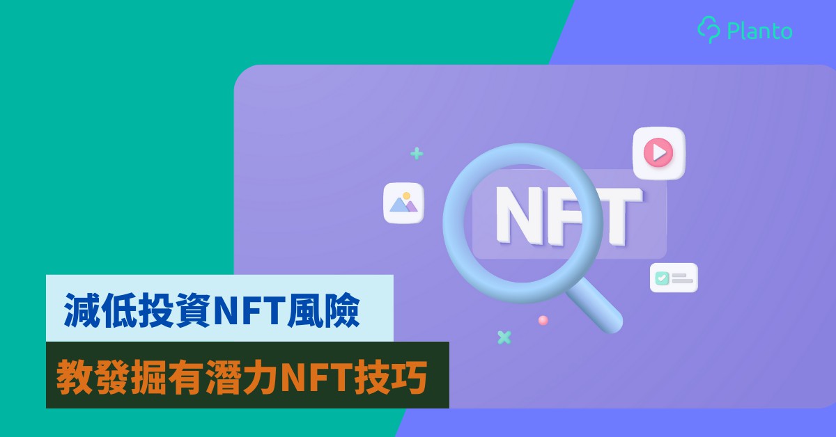 選擇NFT｜如何減低投資NFT的風險 挑選出有潛力的NFT