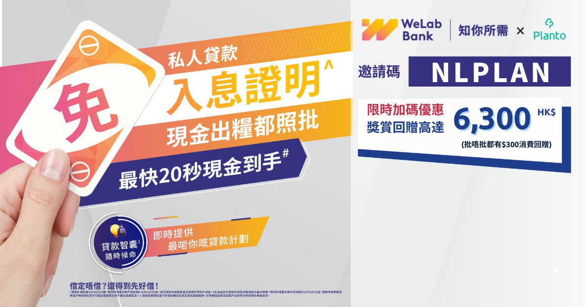 WeLab Bank私人分期貸款： 獎賞回贈高達 HK$6,300 （邀請碼：NLPLAN）
