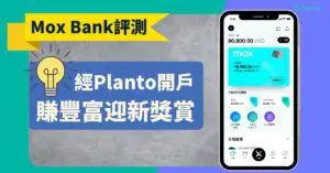 Mox開戶教學〡Mox Credit CashBack迎新優惠 + 重點功能評測