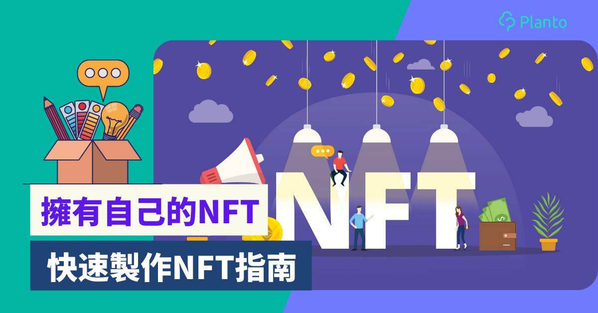 鑄造NFT｜人人都可擁有自己的非同質化代幣？ 快速製作NFT指南