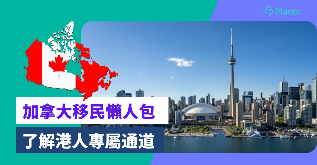 移民加拿大2023〡香港人移居加拿大攻略 了解港人專屬「救生艇計劃」