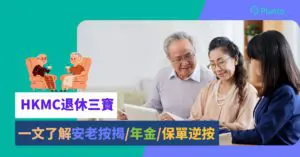 HKMC 退休三寶｜了解安老按揭、年金、保單逆按 讓退休多個選擇