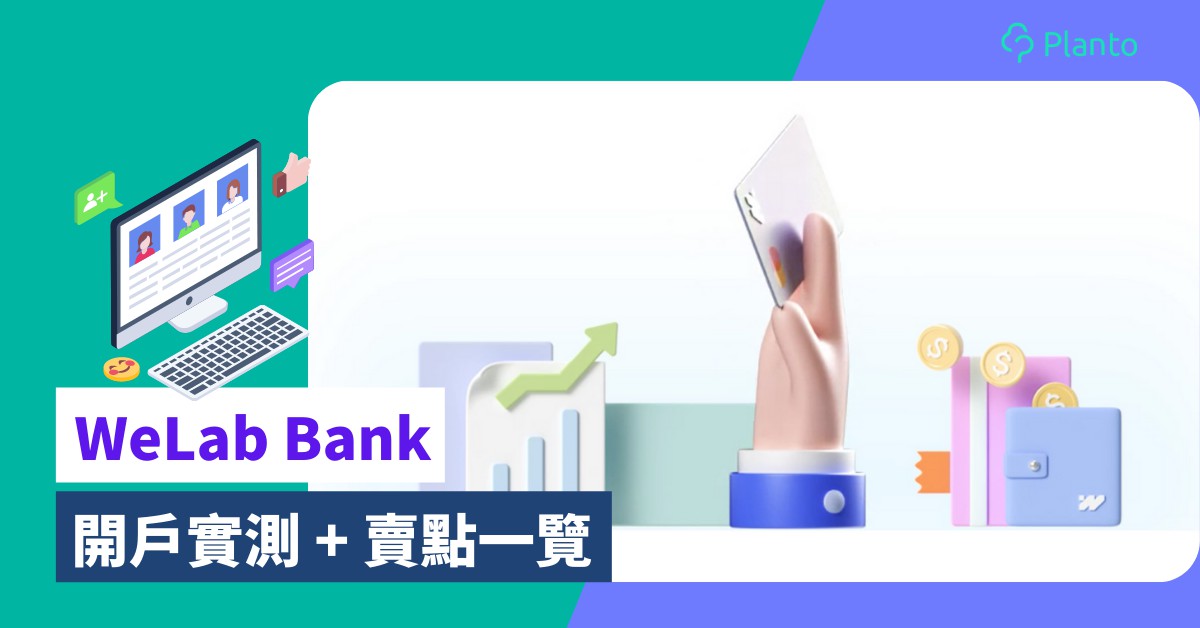 WeLab Bank｜匯立銀行開戶評測  開戶賞高達$250！存款+消費功能一覽