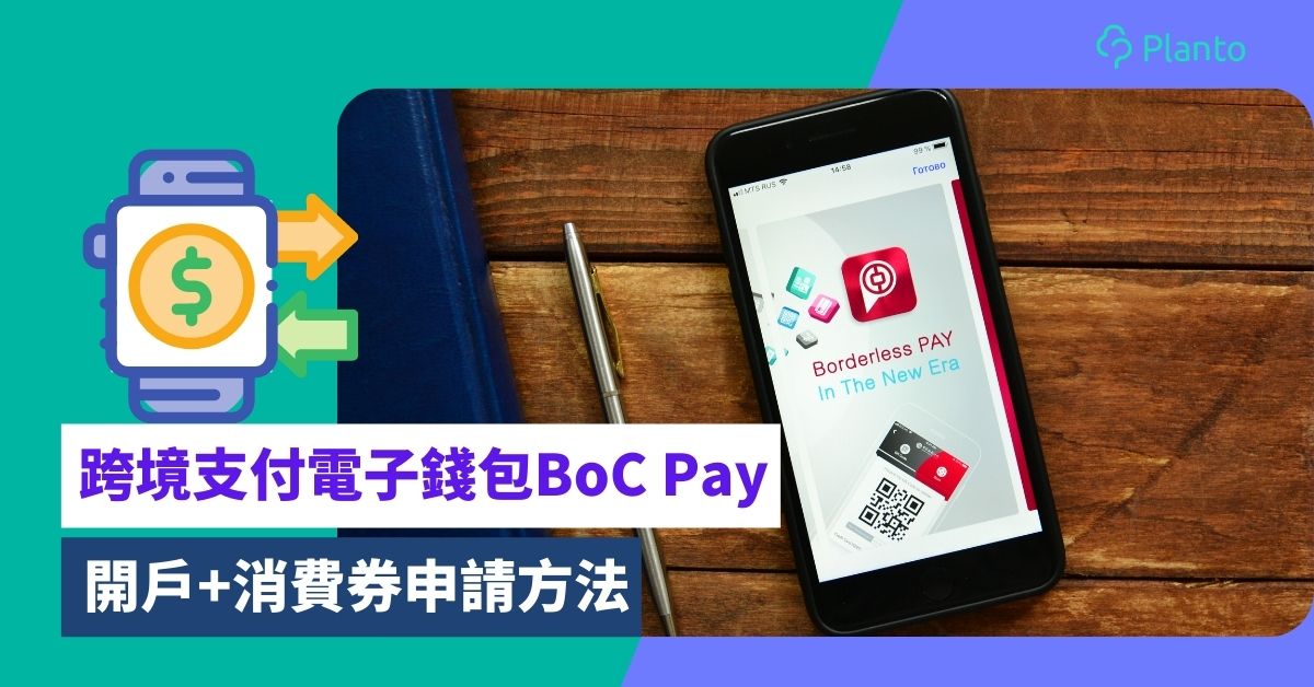 BoC Pay消費券優惠2023｜跨境支付電子錢包BoC Pay開戶+登記消費券詳情