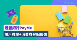 PayMe消費券2023｜PayMe開戶+登記消費券+最新優惠指南