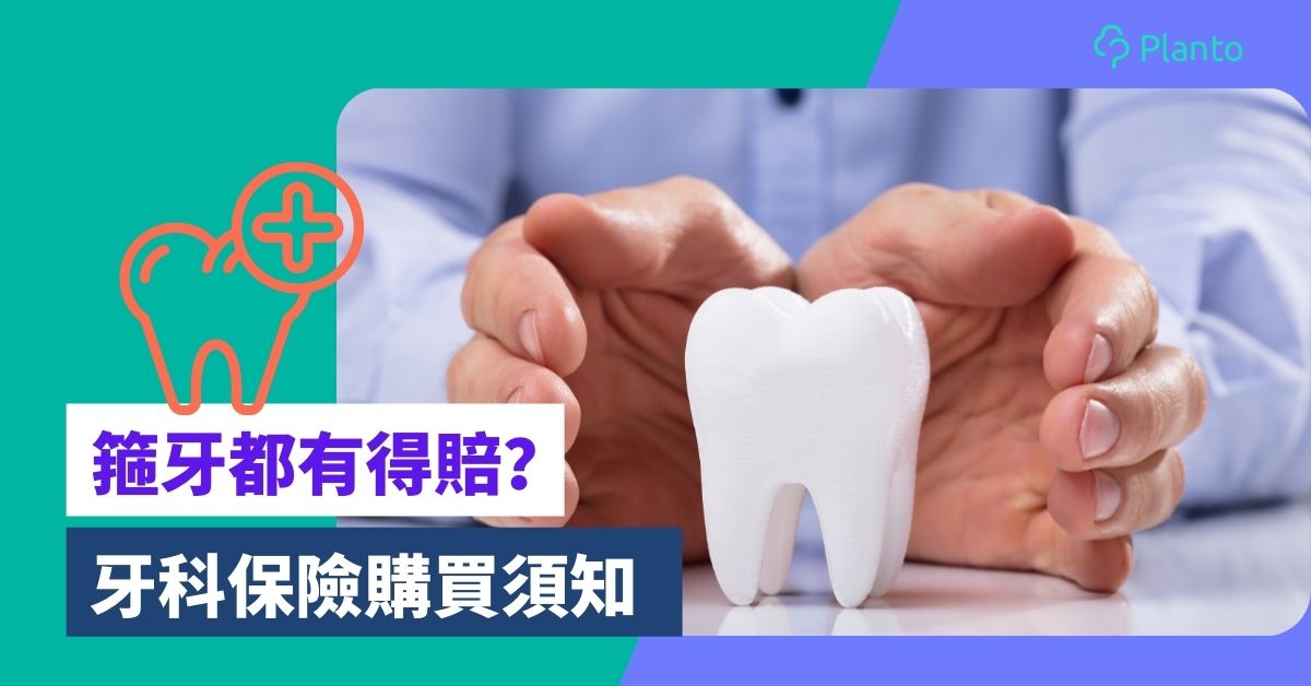 牙科保險｜箍牙都有得賠？購買牙科保險須注意事項