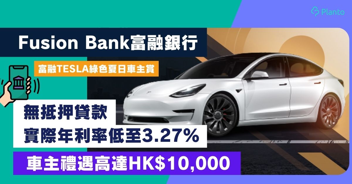 富融Tesla綠色夏日車主賞：汽車貸款享高達$10,000禮遇  年息低至3.27%