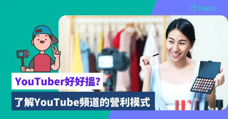 香港YouTuber收入排名｜KOL拍片好易年薪過百萬？ YouTube廣告收益計法話你知