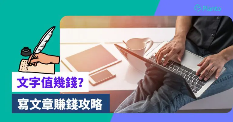 寫作收入｜做freelance writer好唔好搵？ 寫文章賺稿費攻略