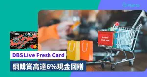 DBS Live Fresh Card迎新送$1000獎賞〡網上外幣6%回贈！網上超市餐飲等7類別回贈5%