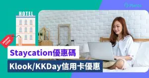 Staycation優惠碼｜最新Klook/KKDay Promo Code及信用卡優惠