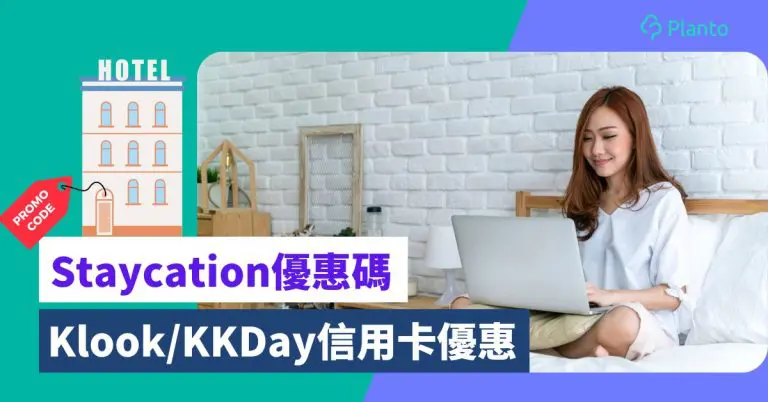 Staycation優惠碼｜最新Klook/KKDay Promo Code及信用卡優惠