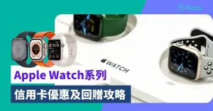 Apple Watch優惠2023｜Apple Watch Series 8/ SE/ Ultra比較、信用卡優惠及回贈攻略（不斷更新）