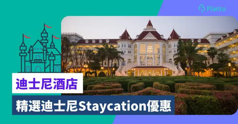 迪士尼酒店優惠｜迪士尼Staycation優惠精選 各平台特價套餐比較
