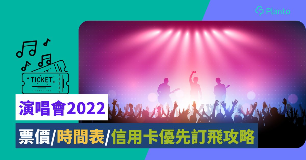 演唱會2022｜香港演唱會票價/時間表/信用卡優先訂飛攻略 陳奕迅/ BLACKPINK/周杰倫