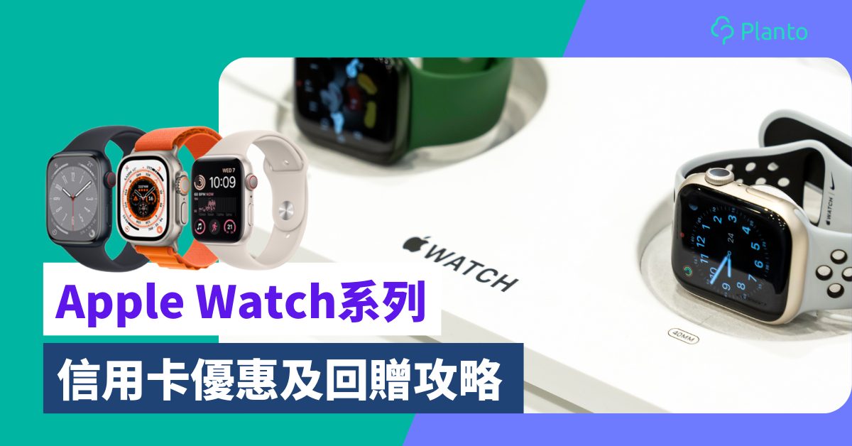 Apple Watch優惠2023｜Apple Watch Series 8/ SE/ Ultra比較、信用卡優惠及回贈攻略（不斷更新）