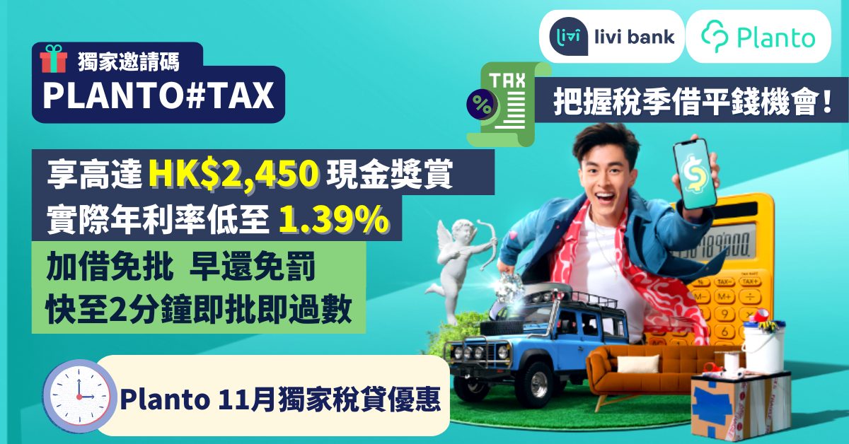 livi bank「靈活貸」稅貸優惠〡實際年利率低至1.39%！享高達HK$2,450獎賞！把握稅季借平錢（邀請碼【PLANTO#TAX】）