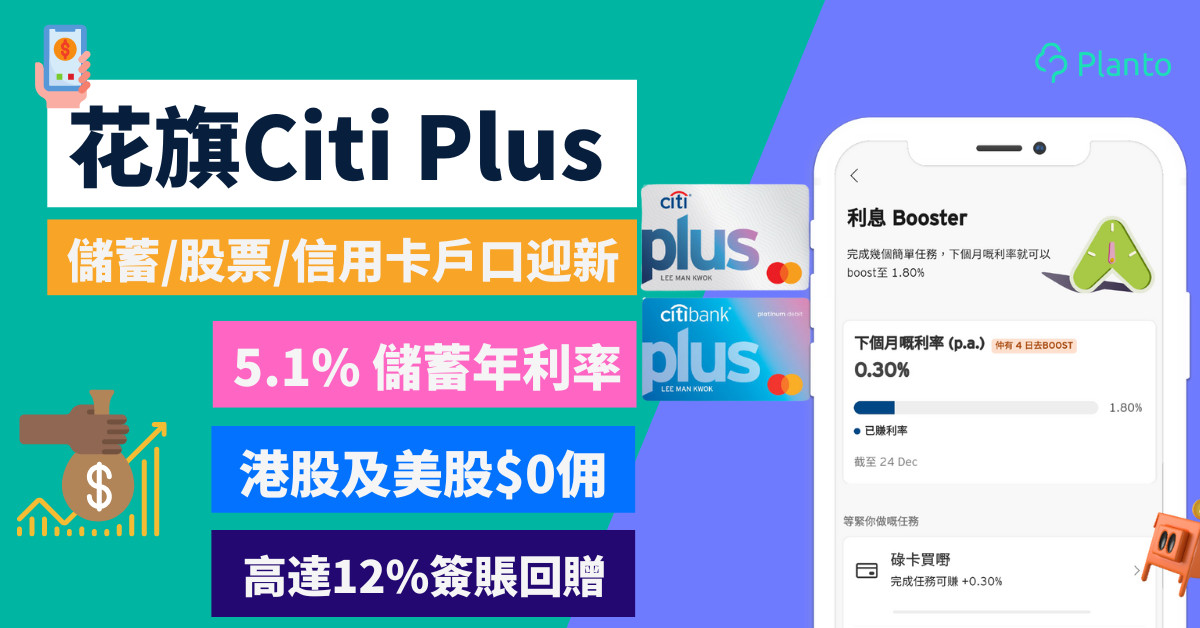 花旗Citi Plus驚喜獎賞激賺超過HK$10,000〡儲蓄/股票/信用卡戶口迎新： 高達12%簽賬回贈、5.1%儲蓄年利率、港美股免佣